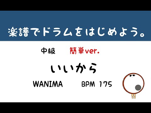 【スマホで出来る！　ドラム縦動画】いいから　WANIMA   ドラムサンプル       ドラムスコア 楽譜 drum score〔あ、楽譜よもう。〕