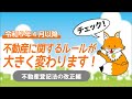 【不動産登記法の改正編】令和５年４月以降、不動産に関するルールが大きく変わります！