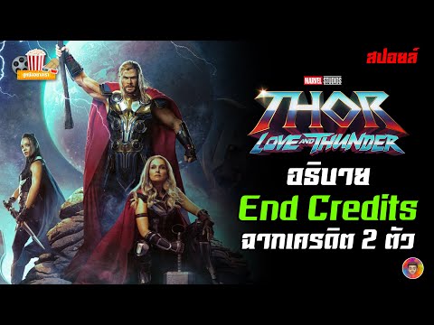 อธิบายฉาก End Credits 2 ฉาก Thor: Love and Thunder (สปอยล์)