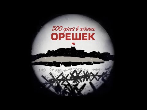 док/фильм «Крепость Орешек: 500 дней в атаке»