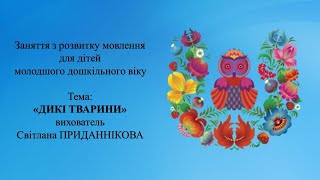18. Заняття з розвитку мовлення для дітей 3-4 років: "ДИКІ ТВАРИНИ"