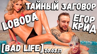 Тайный заговор LOBODA и Егора Крида. Выпуск от 20.02.17 Тайный заговор LOBODA и Егора Крида. Выпуск от 20.02.17