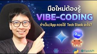 มือใหม่ Vibe Coding ทำเว็บ ทำ App | Tech Stack Matrix เลือกถูกตั้งแต่แรก ไม่ต้องแก้ทั้งโปรเจค