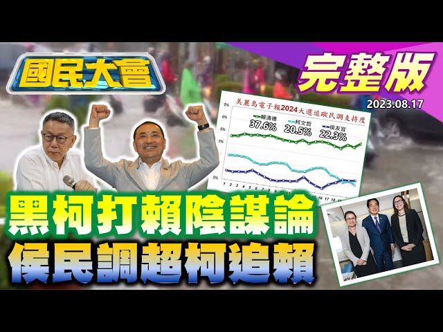 58秒柯罵賴音檔攏係假!美麗島今最新侯22.8%嬴柯1.8%!賴品妤老董爸遭曝年薪425萬業界偏低!高雄淹大水陳其邁超前部署在哪?群創已婚處長自爆劈腿3女!國民大會 20230817 (完整版)