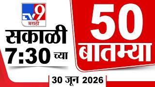 50 SuperFast News | सुपरफास्ट 50 न्यूज | 7:30 AM | 30 June 2026 | Marathi News | tv9 marathi