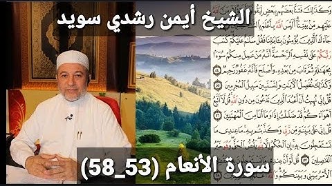 سورة الأنعام (53_58) (مكتوبه) بصوت الشيخ أيمن رشدي سويد | the