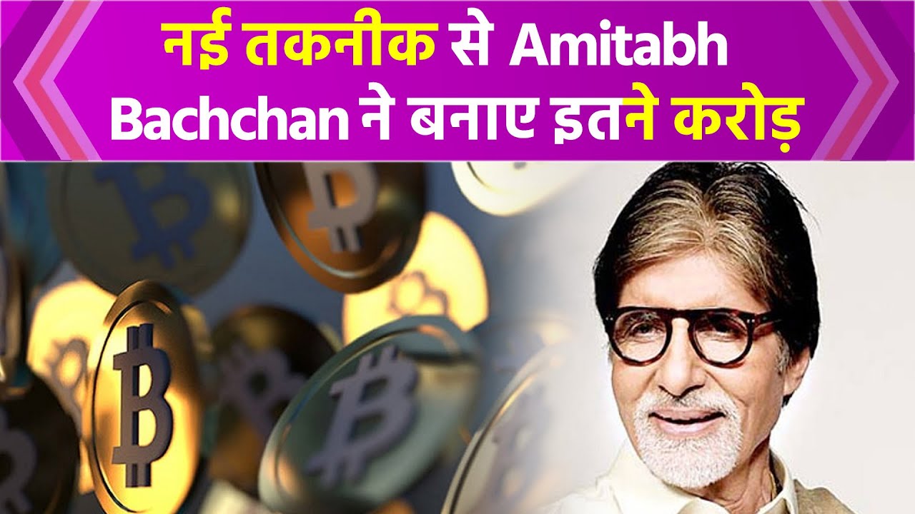 Cryptocurrency से Amitabh Bachchan ने बनाए इतने करोड़ | Cryptocurrency News  | Cryptocurrency Rates