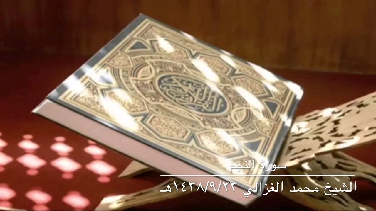 الشيخ محمد الغزالي سورة الطور وسورة النجم ١٤٣٨/٩/٢٣هـ