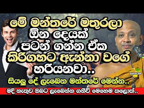 සියලු දේ ලැබෙන මන්තරේ,මේක කරන්න සියලු දේ අති සාර්ථක වේවි |  Borelle KovidaHimi Bana | Budu Bana