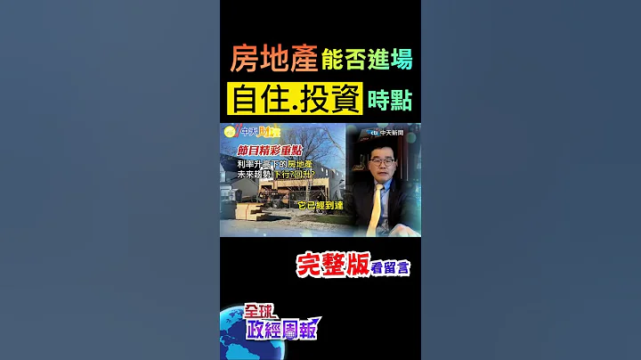 不動產能否進場嗎?自用宅.商用?自住者.投資客買入時點是… #shorts #全球政經周報 #中天財經 - 天天要聞