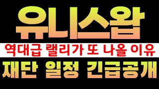 [유니스왑]유니스왑코인 역대급 랠리 터질 명분 나왔습니다 #유니스왑 #유니스왑분석 #유니스왑대응 #유니스왑전망 #유니스왑목표가