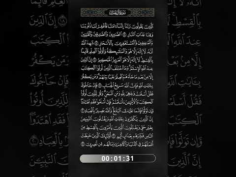 الآيات من 16 إلى 22 من سورة آل عمران 03 بصوت فضيلة الشيخ سعيد شعلان