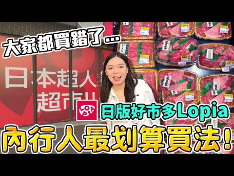 日本Costco在桃園！LOPIA內行人必買推薦！7折買到日本和牛！超簡單料理 高級&評價肉品超市 小家庭必逛 台灣豬 氣冷雞 小羔羊...日版好市多！可可酒精