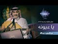 عبدالمجيد عبدالله - يا عيونه (جلسات  وناسه) | 2017