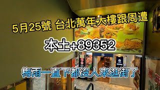 4K 5月25日  台北萬年大樓跟周遭 本土+89352 梅雨一直下都沒人來逛街了 Ximending street view walk city of Taipei 시먼 딩 西门町