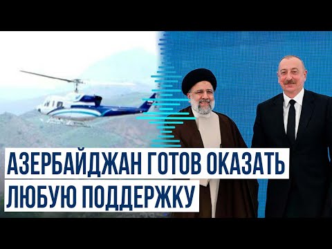 Ильхам Алиев поделился публикацией в соцсети Х по поводу жёсткой посадки вертолёта с президентом ИРИ