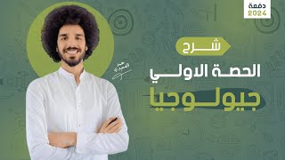 شرح أول حصة جيولوجيا الصف الثالث الثانوي 2024 | جيو محمد الصعيدي