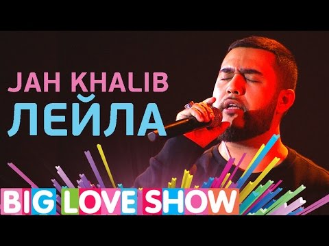 Jah Khalib — Лейла [Big Love Show 2017]