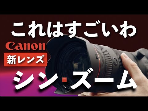 Canon新型レンズ「RF24-105mm F2.8 L」シンズーム誕生。これは