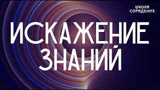 Искажение знаний #искажениезнаний #Весталия #школаCорадение