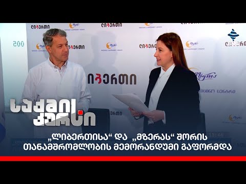 „ლიბერთისა“ და  ,,მზერას“ შორის თანამშრომლობის მემორანდუმი გაფორმდა