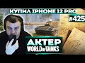 Актер в WoT #425 | Купил IPHONE 12 PRO | ГК с КОРМ2