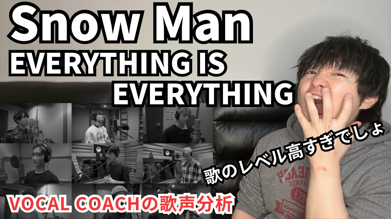 【Snow Man EVERYTHING IS EVERYTHING  歌声分析】壮大すぎるスケール感に感動した件！