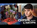 КАК НАРИСОВАТЬ СИРЕНЬ С НАТУРЫ. ЧАСТЬ 1