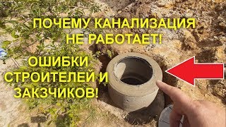 ПОЧЕМУ КАНАЛИЗАЦИЯ НЕ БУДЕТ РАБОТАТЬ?! СЕПТИК ИЗ БЕТОННЫХ КОЛЕЦ!