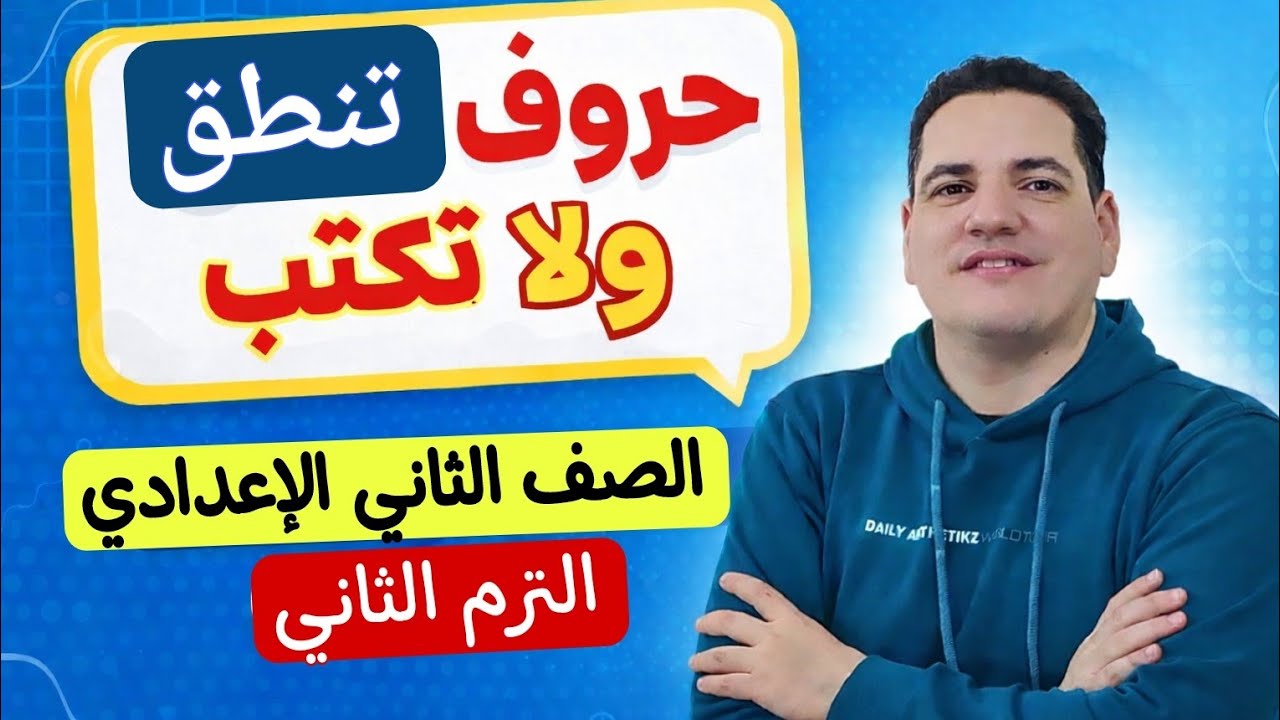 درس حروف تنطق ولا تكتب ـ الصف الثاني الإعدادي/الترم الثاني ـ معايا المنهج أسهل يا بطل ❤