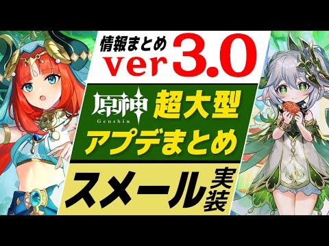 【原神】超大型アプデver3.0情報まとめ!! 新国「スメール」ついに実装＆追加要素が多すぎて激熱！！【げんしん】