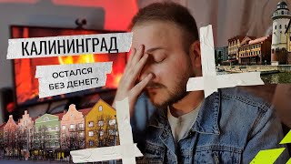 ПЕРЕЕЗД В КАЛИНИНГРАД НА ПМЖ / СКОЛЬКО ПОТРАТИЛ?