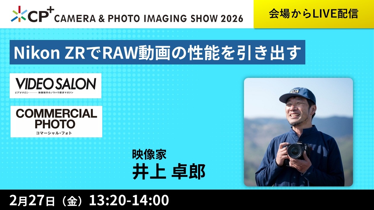 Nikon ZRでRAW動画の性能を引き出す【井上 卓郎】