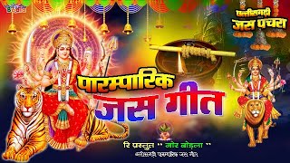 Download Lagu पारंपरिक जस गीत ।। cg jas geet song#morbodla MP3