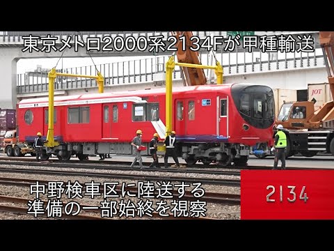 【東京メトロ2000系2134Fが甲種輸送される】中野検車区に陸送する東京メトロ2000系2134Fの陸送準備の一部始終を視察 ~久しぶりの東京メトロ2000系の甲種輸送~