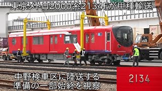 【東京メトロ2000系2134Fが甲種輸送される】中野検車区に陸送する東京メトロ2000系2134Fの陸送準備の一部始終を視察 ~久しぶりの東京メトロ2000系の甲種輸送~