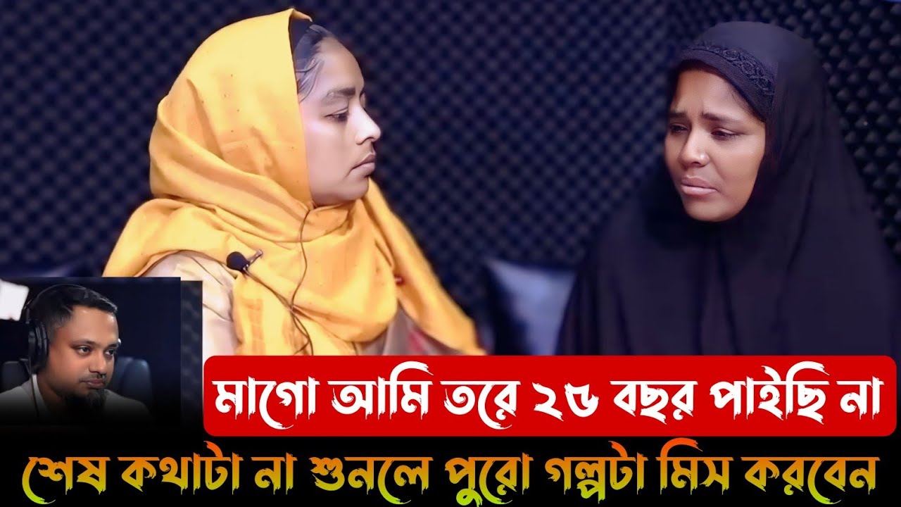 মাগো তরে ২৫ বছর ধইরা পাইছি না । Rj kebria।।  Apan Thikana।