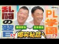 【爆笑】PLトーク&乱闘秘話。乱闘翌日の病院で・・・、めちゃくちゃ面白いですよ