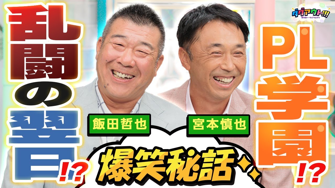 【爆笑】PLトーク＆乱闘秘話。乱闘翌日の病院で・・・、めちゃくちゃ面白いですよ