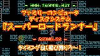 【ファミコン】「スーパーロードランナー」全面クリアに挑戦！ROUND 52