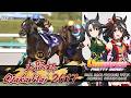 Kitasan Black | Osaka Hai 2017 x Umamusume BGM | 2017年 大阪杯 キタサンブラック × ウマ娘BGM