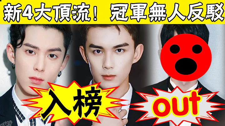 2022新4大顶流新鲜出炉！王鹤棣碾压成毅，吴磊被压多年终于逆袭，3人加起来却不及第一名的他！仅一个月就高达14亿！王一博肖战千玺李现谁将地位不保？ #娱圈名利场 - 天天要闻