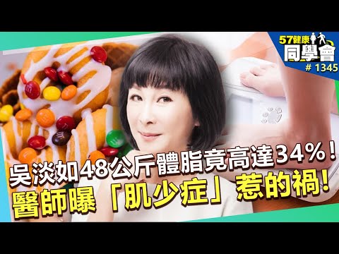 吳淡如48公斤體脂竟高達34%！醫師曝「肌少症」惹的禍！【57健康同學會】｜隋安德 廖廷娟 邱正宏 陳益興 張翠芬 黃敬平