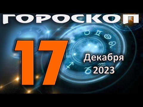 ГОРОСКОП НА СЕГОДНЯ 17 ДЕКАБРЯ 2023 ДЛЯ ВСЕХ ЗНАКОВ ЗОДИАКА