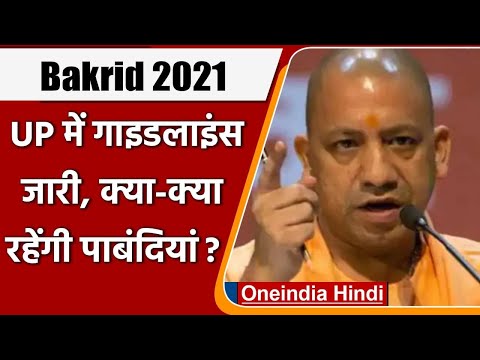 Bakra Eid Guidelines: Bakrid पर Uttar Pradesh  में Yogi Government के ये निर्देश | वनइंडिया हिंदी