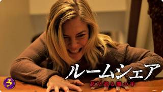 【🎬本編無料公開中】その男を家に入れてはいけなかった…『ルームシェア 忍び寄る魔の手』