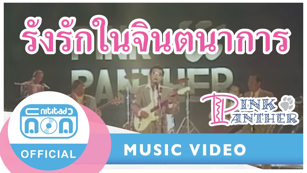 รังรักในจินตนาการ - พิงค์แพนเตอร์ [Official Music Video] ฟังเพลงสากลออนไลน์