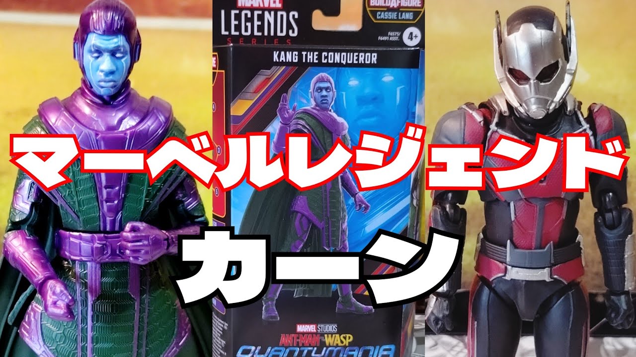 マーベルレジェンド 征服者カーン クアントマニア - アメコミ