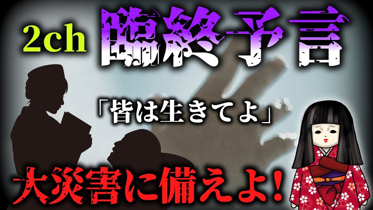 【2ch予言】備えよ！今こそ「臨終予言」から学ぶとき【臨終間際の男性が残した謎予言】