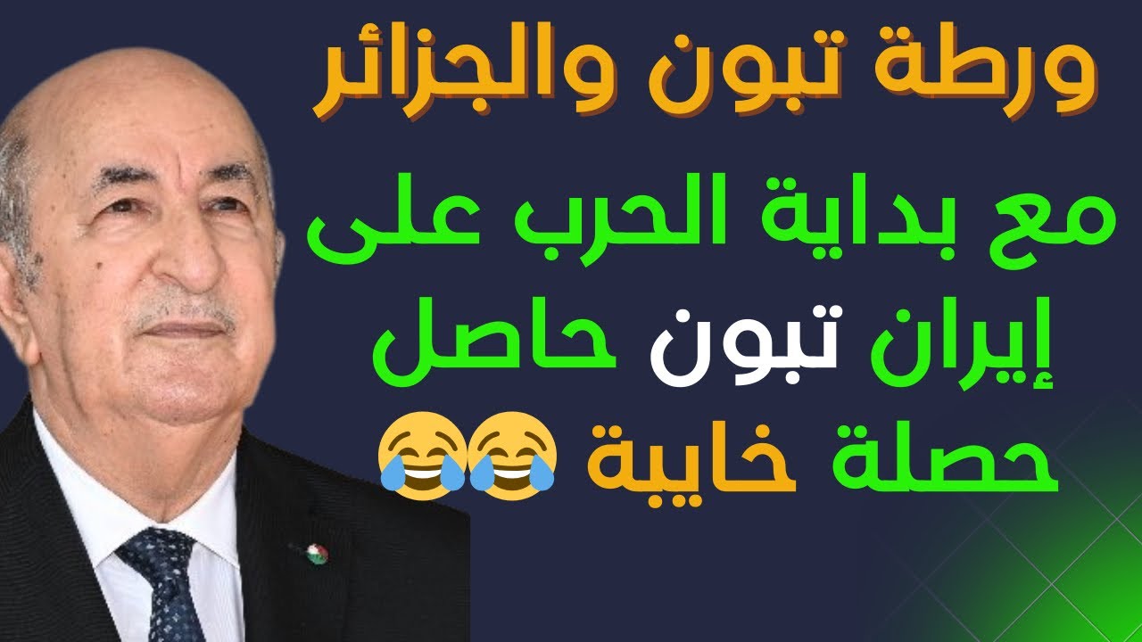 الجزائر وتبون حصلوا حصلة بعد الهجوم على ايران ماعرفو مايديرو